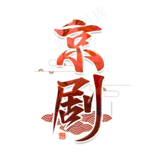 京剧国潮文化书法艺术字设计