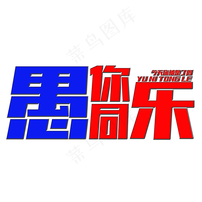 愚你同乐艺术字(2000X2000(DPI:150))psd模版下载