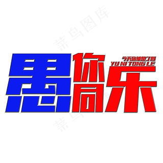 愚你同乐艺术字