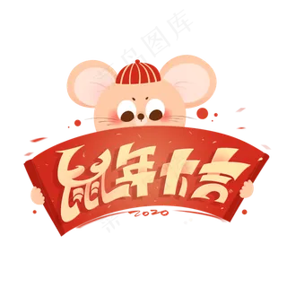2020年鼠年大吉卡通艺术字体