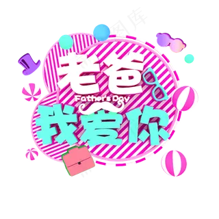 父亲节节日元素