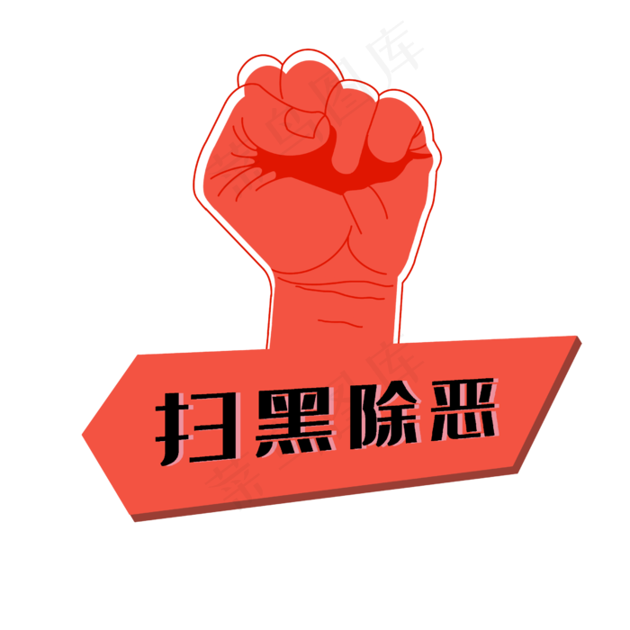 立体扫黑除恶标语,免抠元素(2500*2500px 300 dpi )psd模版下载