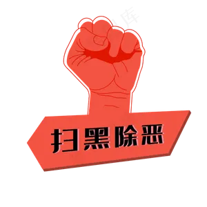 立体扫黑除恶标语,免抠元素