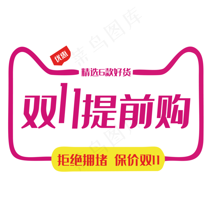 双十一提前购拒绝拥堵保价双十一