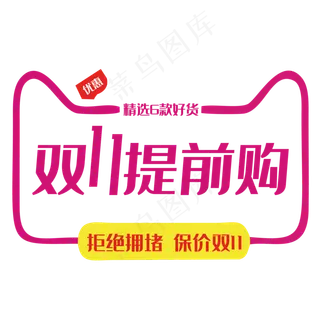 双十一提前购拒绝拥堵保价双十一