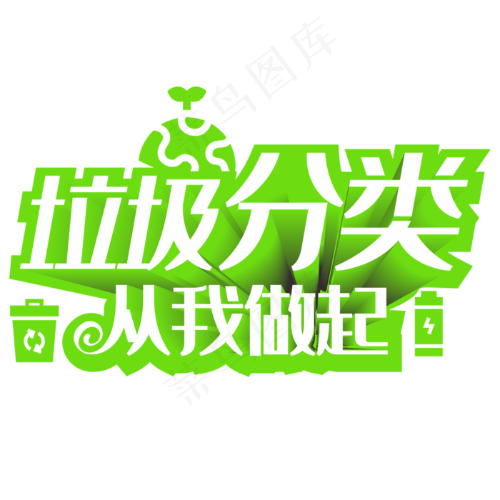 垃圾分类从我做起(210X297)cdr矢量模版下载