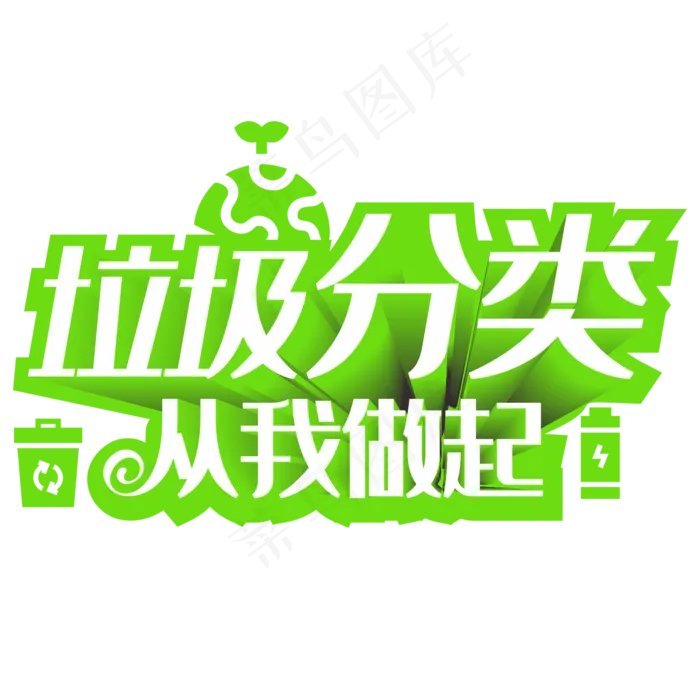 垃圾分类从我做起(210X297)cdr矢量模版下载
