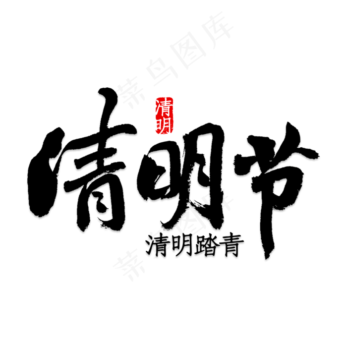 踏青清明字体设计(2000X2000(DPI:150))psd模版下载