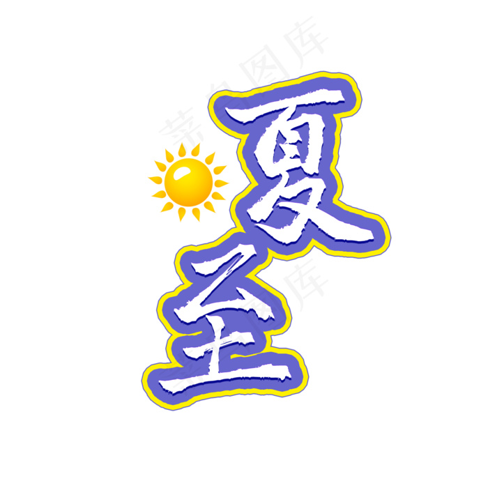 夏至二十四节气(2000X2000(DPI:150))psd模版下载