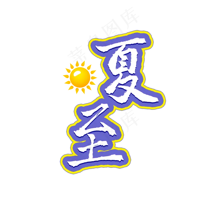 夏至二十四节气(2000X2000(DPI:150))psd模版下载