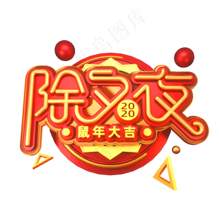 2020新年素材除夕夜立体艺术字(2000X2000(DPI:149))psd模版下载