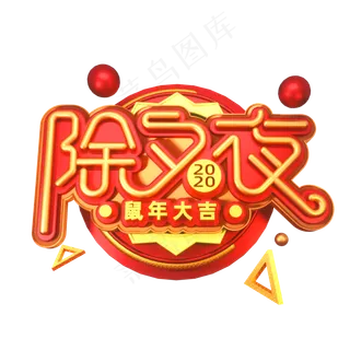 2020新年素材除夕夜立体艺术字