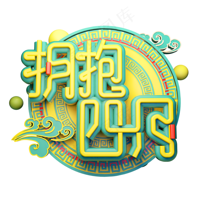 拥抱四月3D字体设计