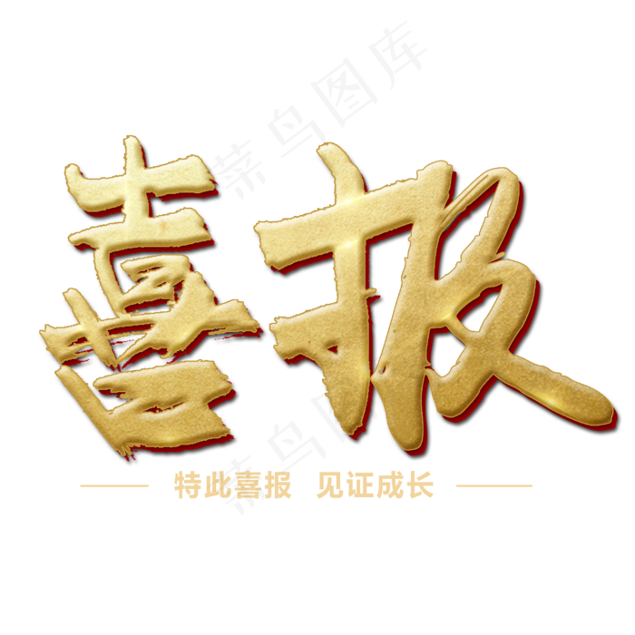 喜报书法字体(2000X2000(DPI:300))psd模版下载