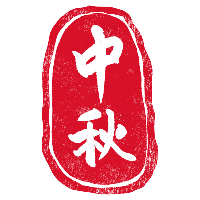 节气印章图案插图(2000X2000(DPI:300))psd模版下载