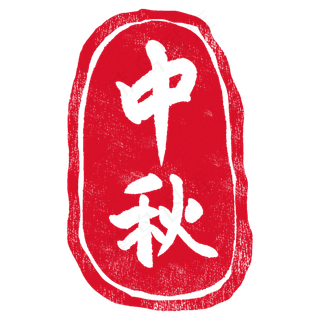 节气印章图案插图