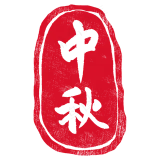 节气印章图案插图