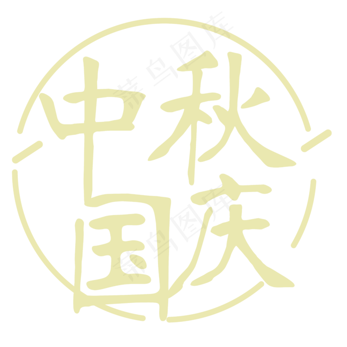 矢量黄色简约中秋国庆设计字体菜鸟图库原创