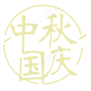 矢量黄色简约中秋国庆设计字体菜鸟图库原创
