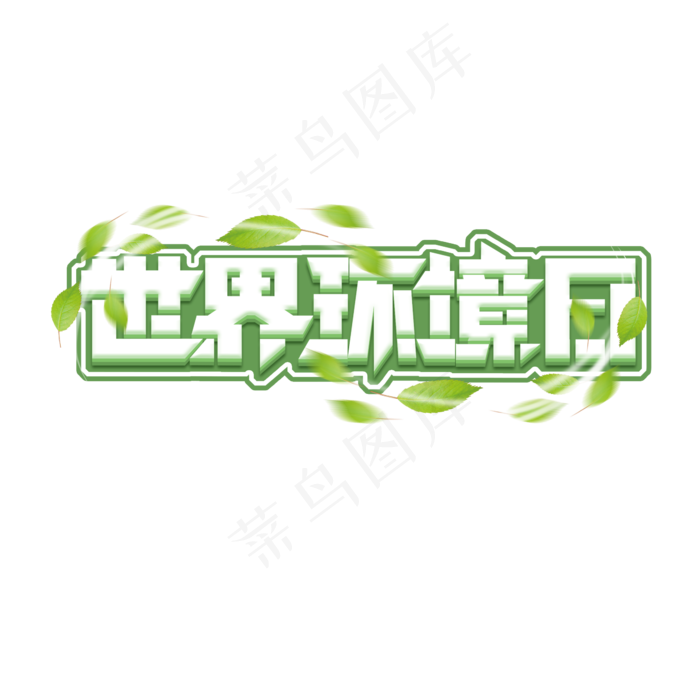 世界环境日创意艺术字设计(2345X2345(DPI:150))psd模版下载