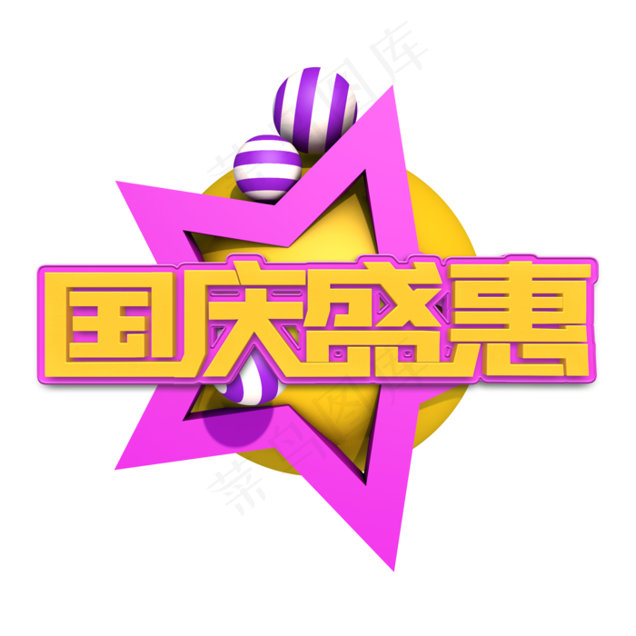 国庆盛惠立体字(2000X2000(DPI:300))psd模版下载