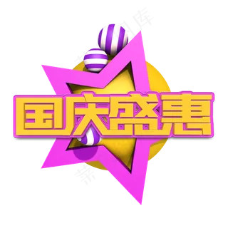 国庆盛惠立体字