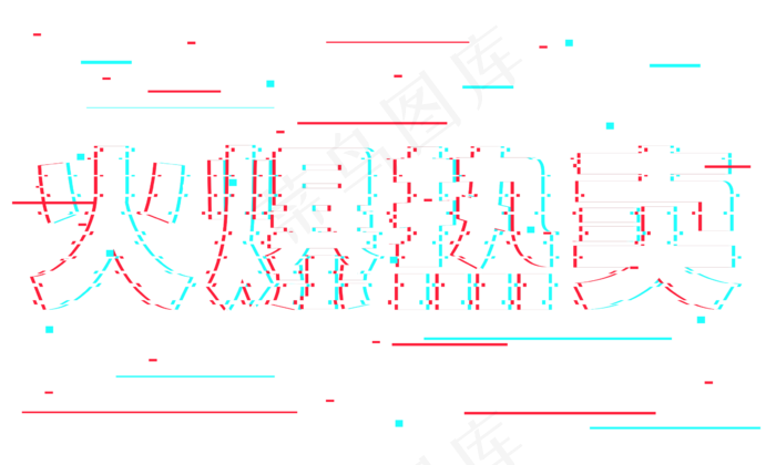 火爆热卖抖音故障风艺术字(2362*1417px 	      )psd模版下载