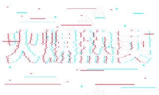 火爆热卖抖音故障风艺术字