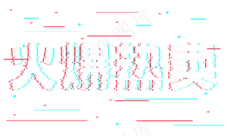 火爆热卖抖音故障风艺术字