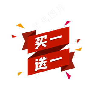红色买一送一标签