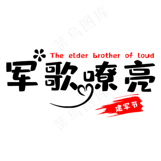 建军节军歌嘹亮