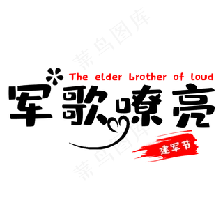 建军节军歌嘹亮