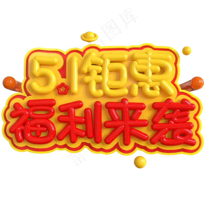 5.1钜惠福利来袭创意立体C4D(2000X2000(DPI:150))psd模版下载
