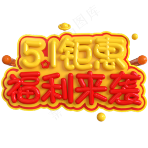 5.1钜惠福利来袭创意立体C4D
