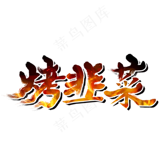 烤韭菜夏日烧烤