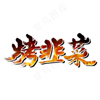 烤韭菜夏日烧烤