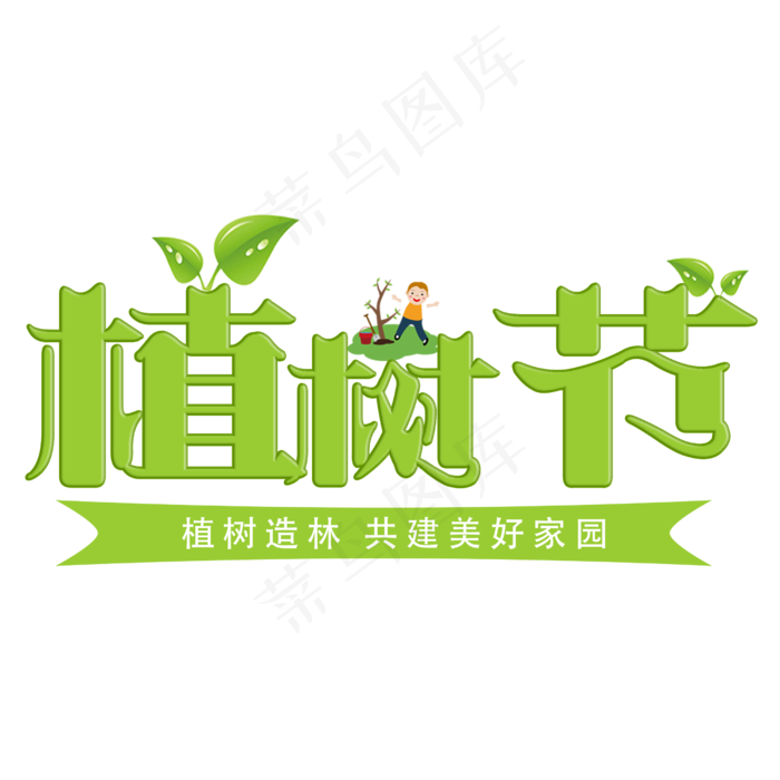 绿色创意植树节艺术字(2500X2500(DPI:300))psd模版下载