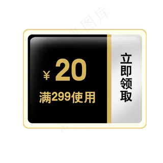 黑灰色20元满减优惠券 黑灰色20元满减优惠券