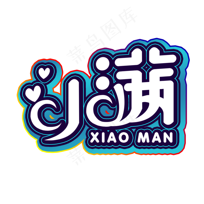 创意字艺术字小满节气二十四节气设计创意(2000X2000(DPI:200))psd模版下载