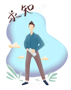 扁平噪点商务男求知,免抠元素