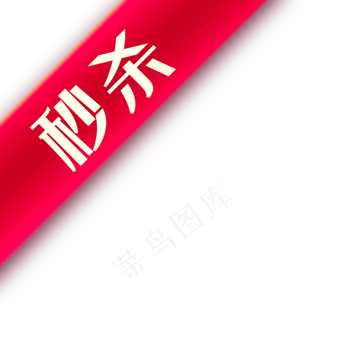 淘宝店招图标淘宝秒杀图案秒杀,免抠元素