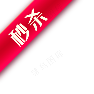 淘宝店招图标淘宝秒杀图案秒杀,免抠元素