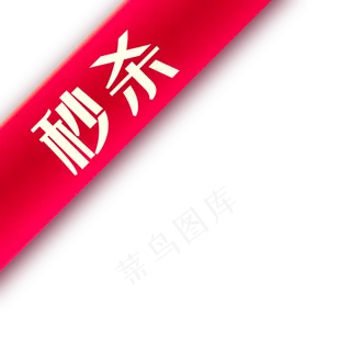 淘宝店招图标淘宝秒杀图案秒杀,免抠元素