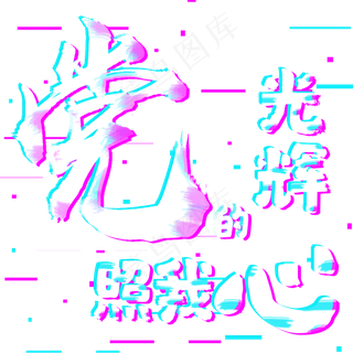 建党节党的光辉照我心永远跟党走