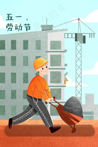 五一劳动节热爱劳动农民工