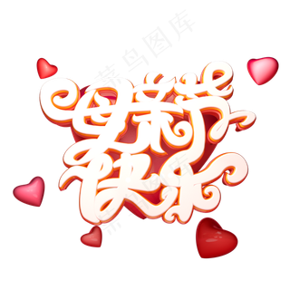 C4D艺术字母亲节快乐字体元素