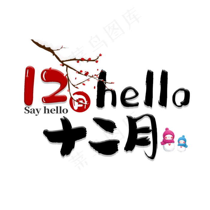 红色12月你好hello,免抠元素艺术字(2000*2000px)psd模版下载