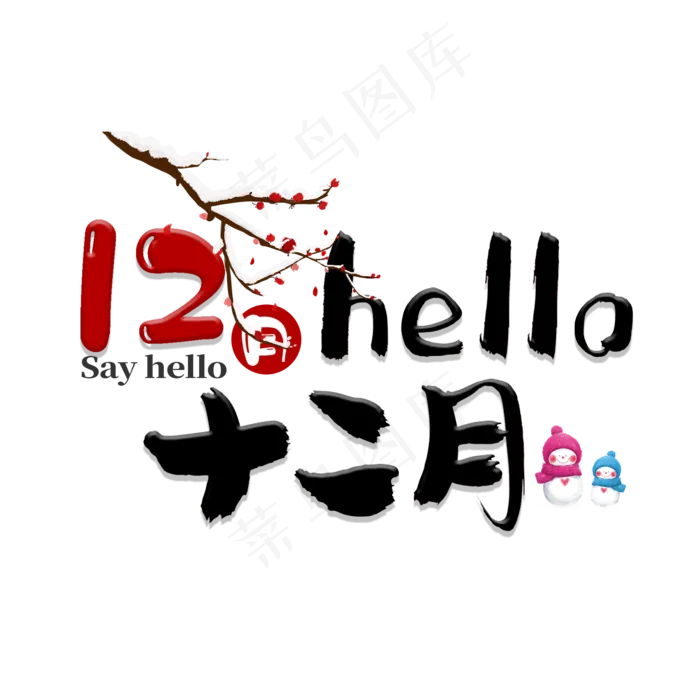 红色12月你好hello,免抠元素艺术字(2000*2000px)psd模版下载