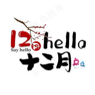 红色12月你好hello,免抠元素艺术字