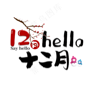 红色12月你好hello,免抠元素艺术字
